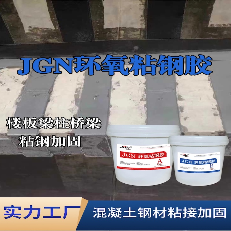 昌平JGN环氧粘钢胶